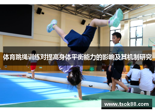体育跳绳训练对提高身体平衡能力的影响及其机制研究